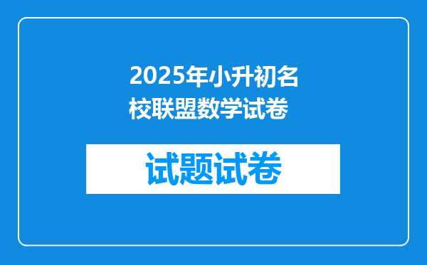 2025年小升初名校联盟数学试卷