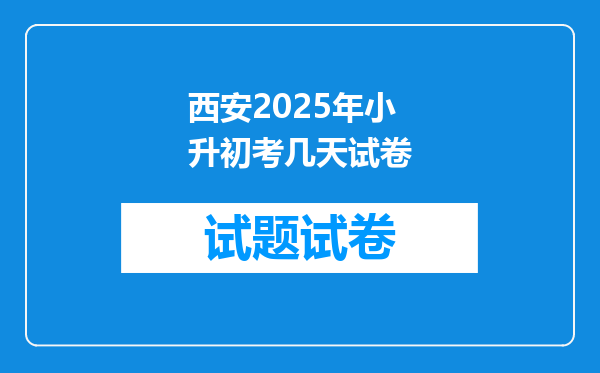 西安2025年小升初考几天试卷