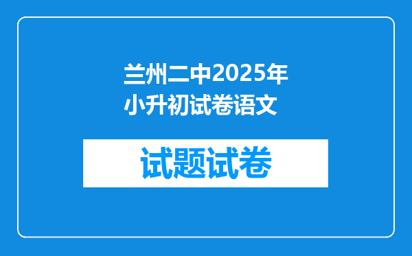 兰州二中2025年小升初试卷语文