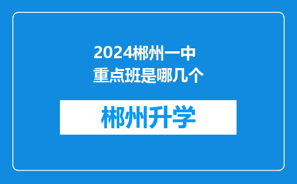 2024郴州一中重点班是哪几个