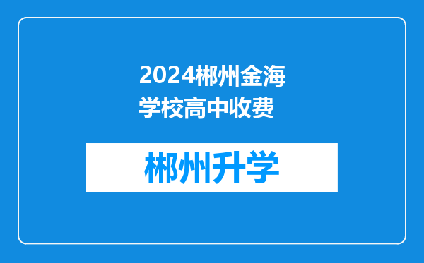 2024郴州金海学校高中收费