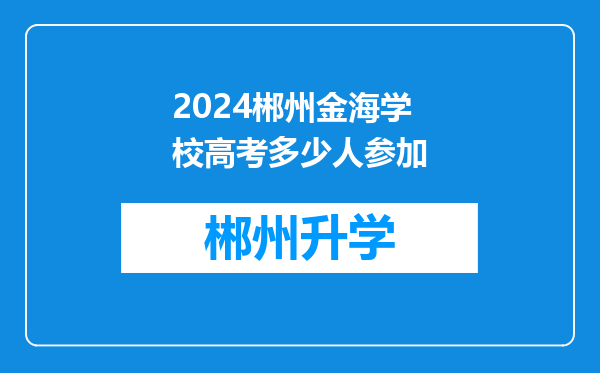 2024郴州金海学校高考多少人参加