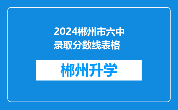 2024郴州市六中录取分数线表格