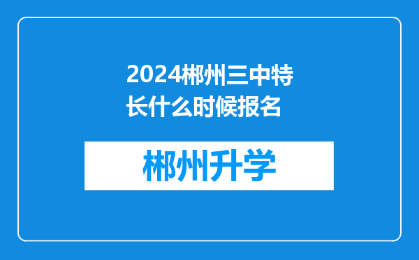 2024郴州三中特长什么时候报名