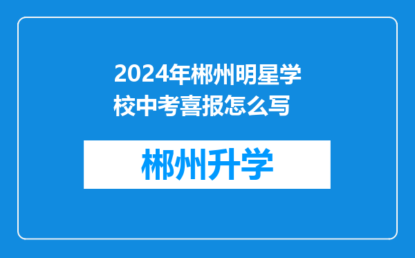 2024年郴州明星学校中考喜报怎么写