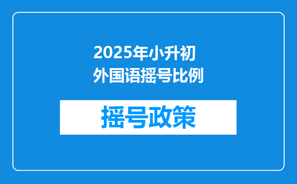 2025年小升初外国语摇号比例