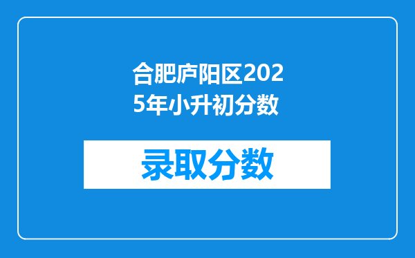 合肥庐阳区2025年小升初分数