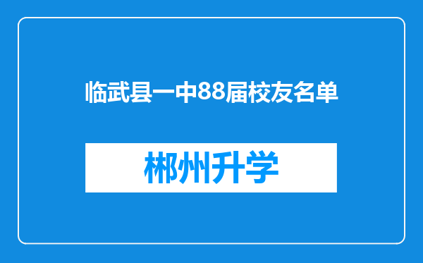 临武县一中88届校友名单