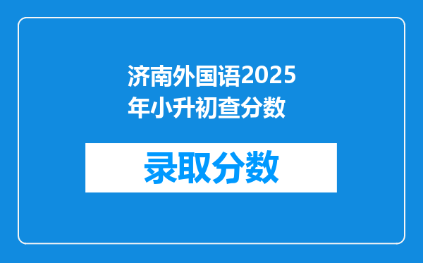 济南外国语2025年小升初查分数