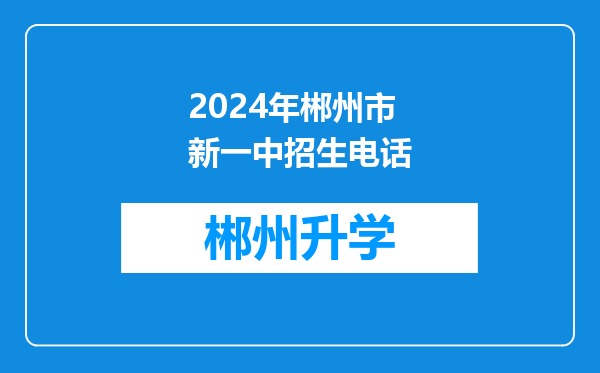 2024年郴州市新一中招生电话