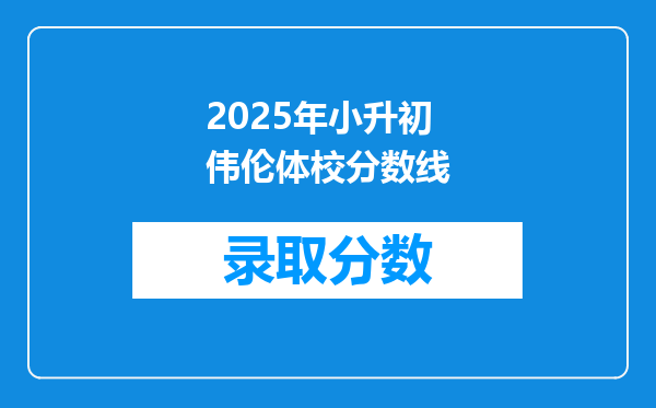 2025年小升初伟伦体校分数线