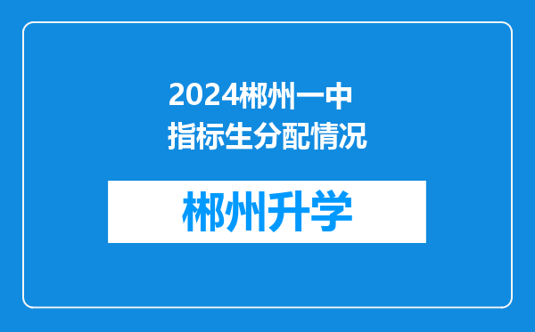 2024郴州一中指标生分配情况