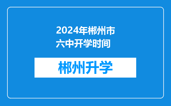 2024年郴州市六中开学时间