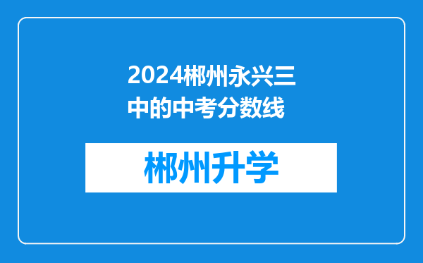 2024郴州永兴三中的中考分数线