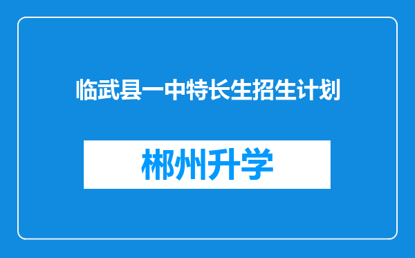 临武县一中特长生招生计划