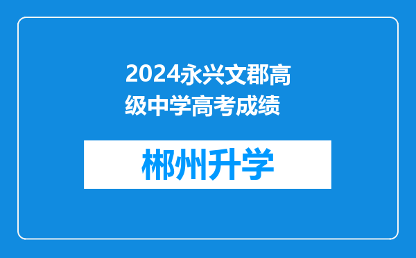 2024永兴文郡高级中学高考成绩