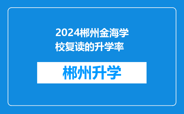 2024郴州金海学校复读的升学率