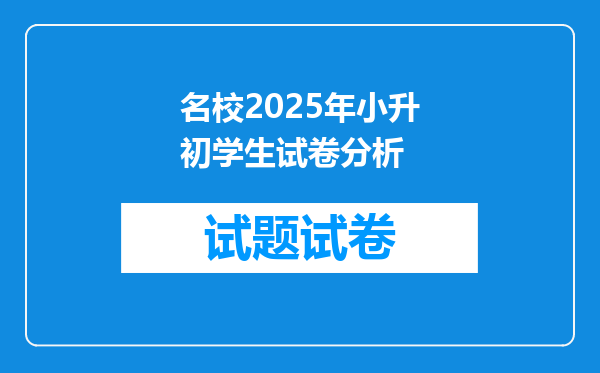 名校2025年小升初学生试卷分析