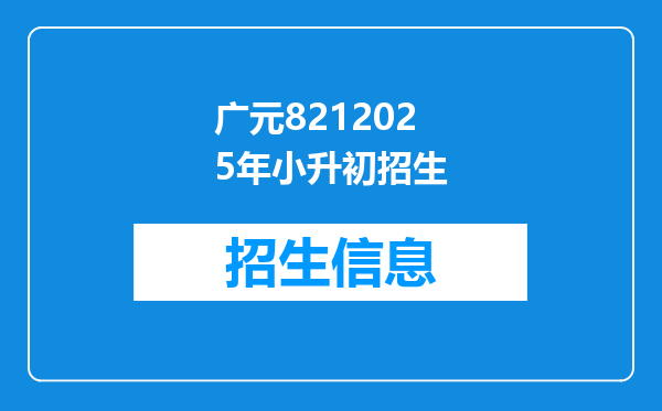 广元8212025年小升初招生