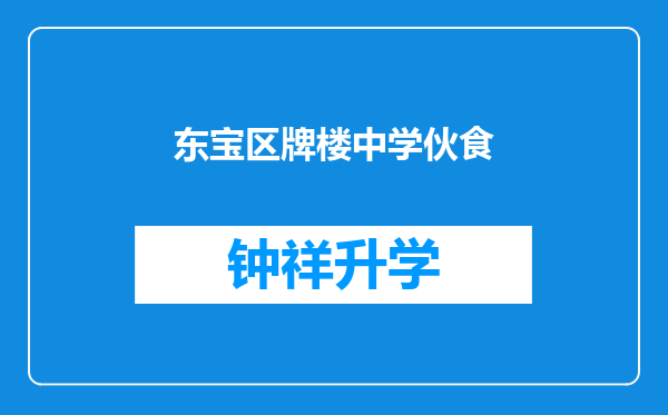 东宝区牌楼中学伙食