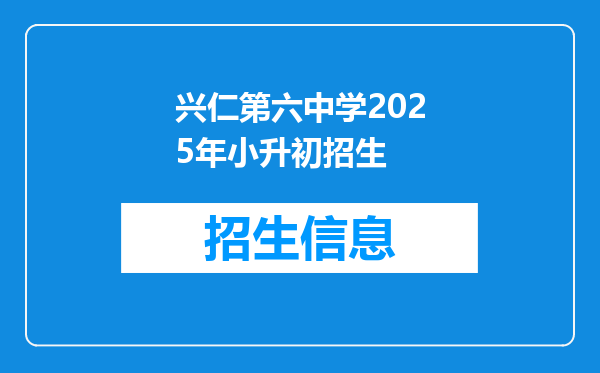 兴仁第六中学2025年小升初招生