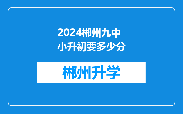 2024郴州九中小升初要多少分