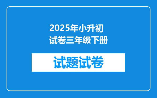 2025年小升初试卷三年级下册