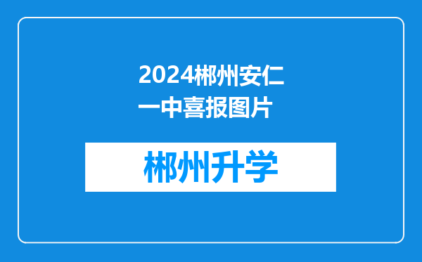 2024郴州安仁一中喜报图片