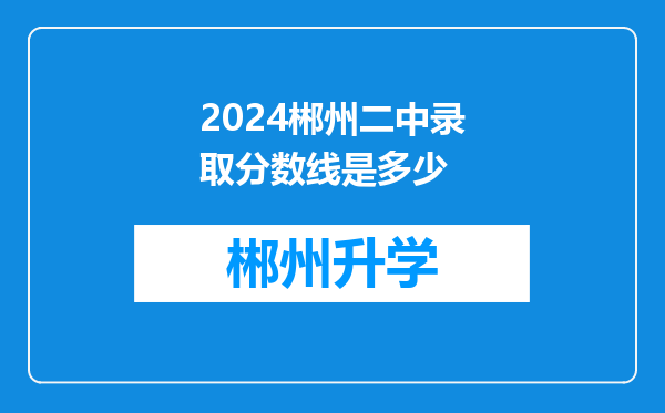 2024郴州二中录取分数线是多少