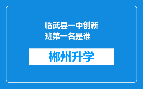 临武县一中创新班第一名是谁