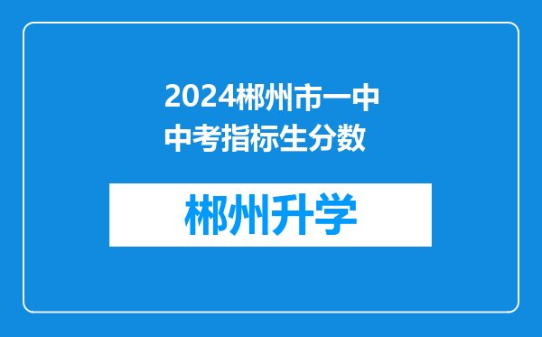 2024郴州市一中中考指标生分数