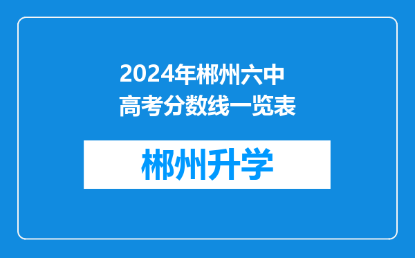 2024年郴州六中高考分数线一览表