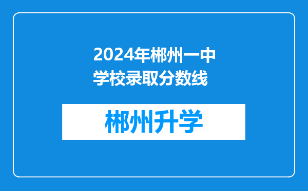 2024年郴州一中学校录取分数线