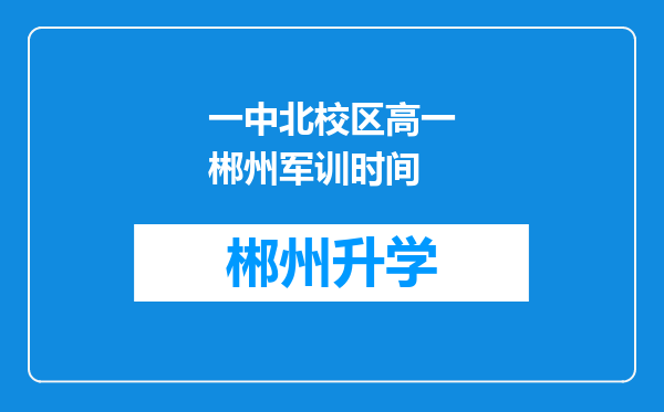 一中北校区高一郴州军训时间