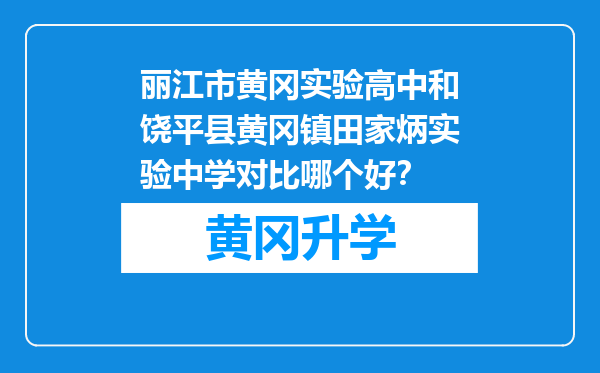 丽江市黄冈实验高中和饶平县黄冈镇田家炳实验中学对比哪个好？