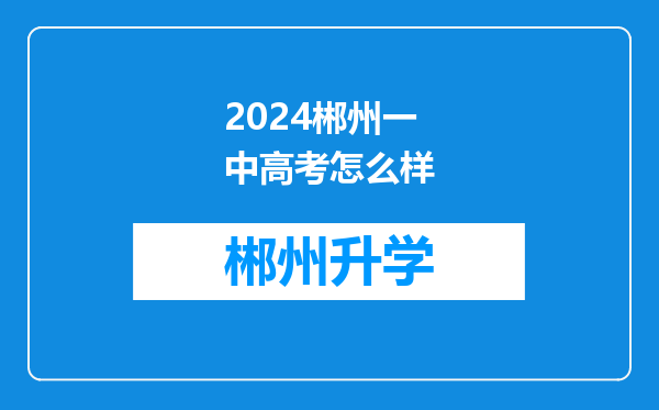 2024郴州一中高考怎么样