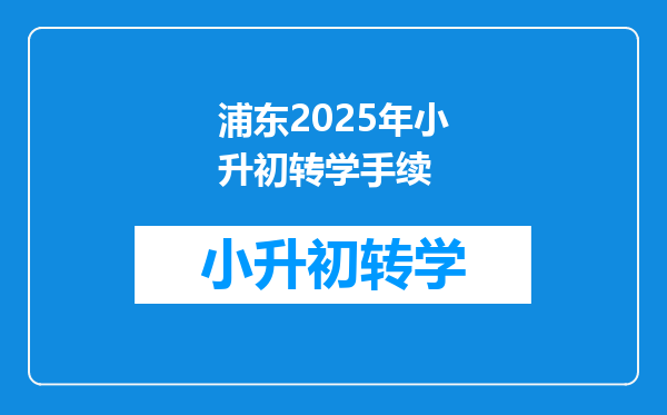 浦东2025年小升初转学手续