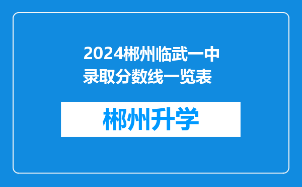 2024郴州临武一中录取分数线一览表