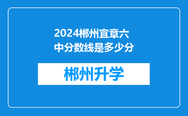 2024郴州宜章六中分数线是多少分