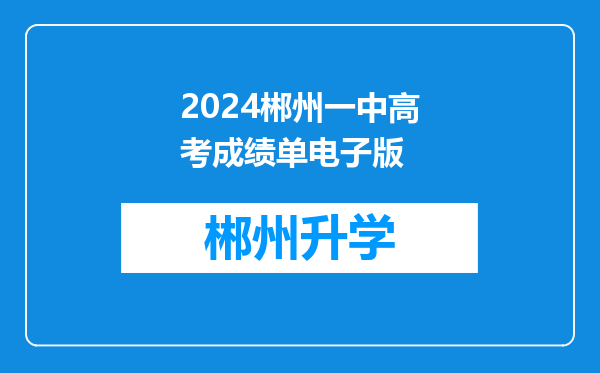 2024郴州一中高考成绩单电子版