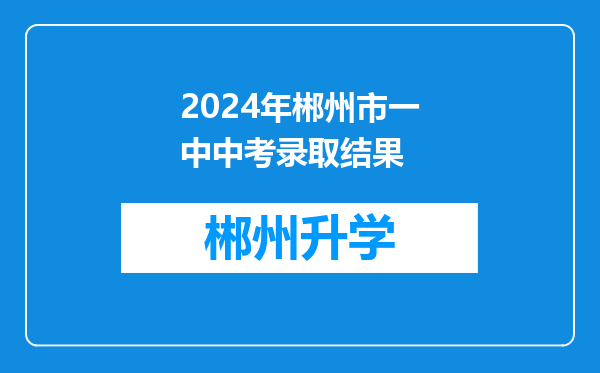 2024年郴州市一中中考录取结果