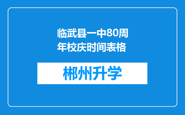 临武县一中80周年校庆时间表格