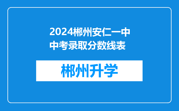 2024郴州安仁一中中考录取分数线表