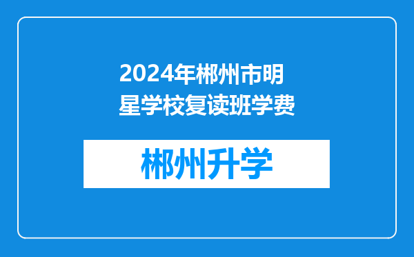 2024年郴州市明星学校复读班学费