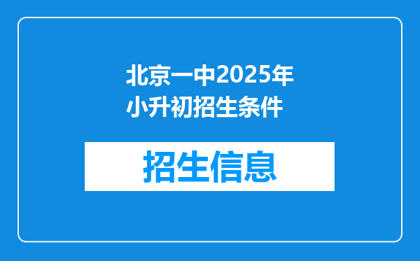 北京一中2025年小升初招生条件