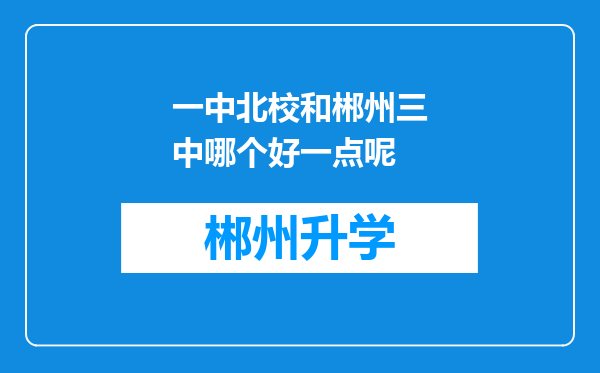 一中北校和郴州三中哪个好一点呢