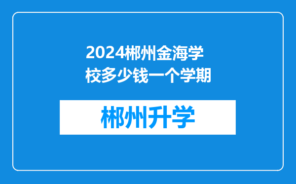 2024郴州金海学校多少钱一个学期