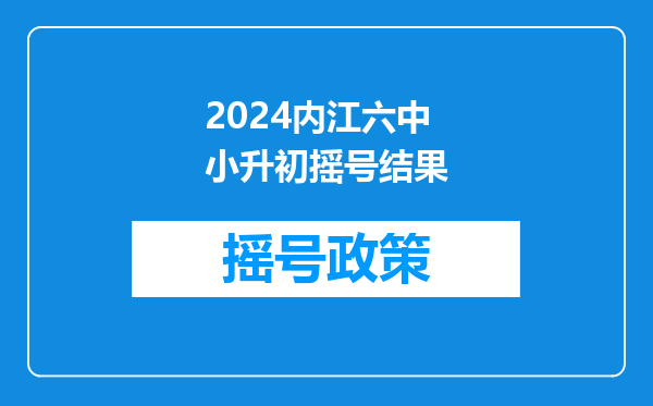 2024内江六中小升初摇号结果