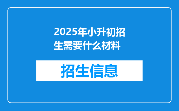 2025年小升初招生需要什么材料