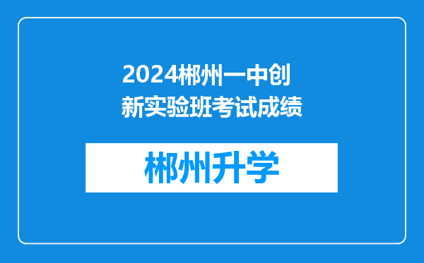 2024郴州一中创新实验班考试成绩